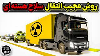 سلاح های هسته ای چجوری منتقل میشن؟