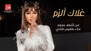 بلقيس فتحي - غلاك ألزم (حصرياً) | 2023 | Balqees - Ghalak Elzam
