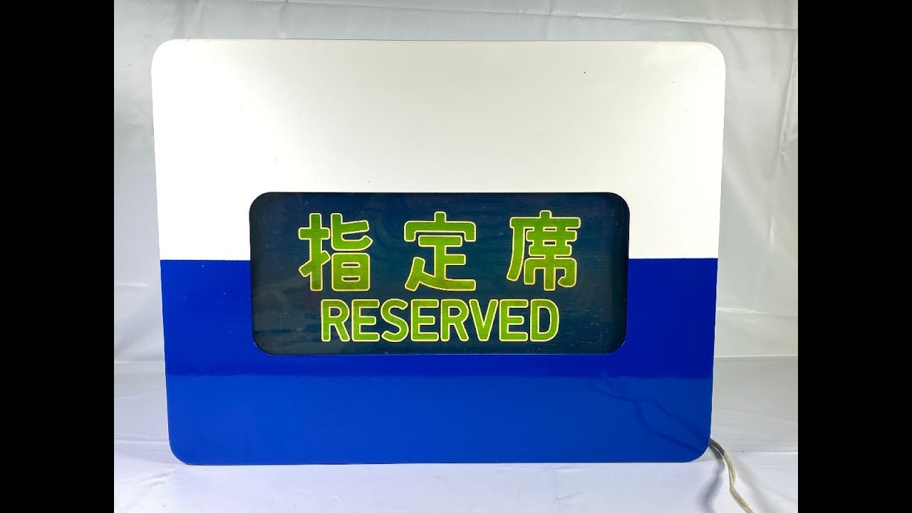 5-347□【動画あり】新幹線 座席表示器 自由席 指定席 - YouTube
