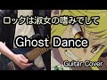 [FULL TAB] Ghost Dance / LITE - Guitar Cover [弾いてみた] [Rock Is a Lady's Modesty] [ロックは淑女の嗜みでして]