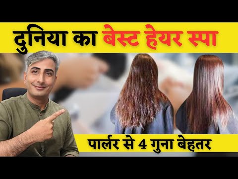 घर में हेयर स्पा कैसे करें। पार्लर से चार गुना बेहतर रिजल्ट्स। DR. MANOJ DAS #drmanojdas