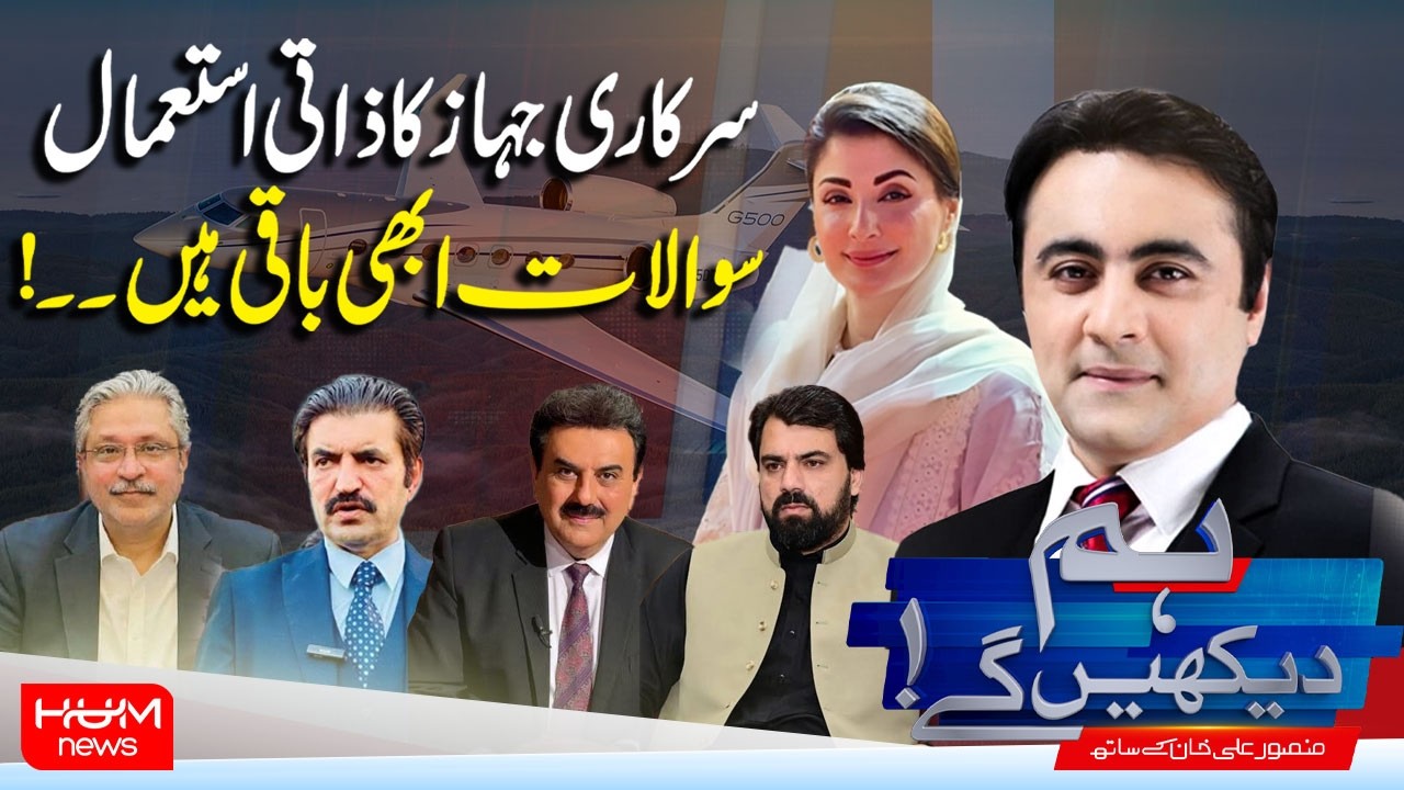 Hum Dekhen Ge With Mansoor Ali Khan | Govt Plane Used for Personal Travel | Questions Still Remain