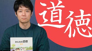 小学校の「道徳の教科書」を大人になった今読んでみよう！