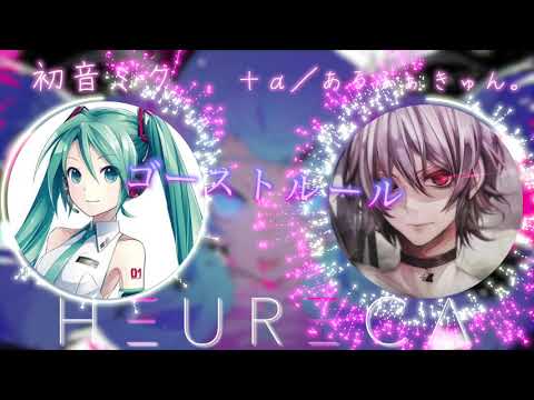 【ゴーストルール】本家 × +α/あるふぁきゅん。『夢のコラボ!?』