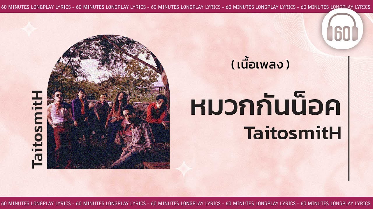[เนื้อเพลง ]   หมวกกันน็อค - TaitosmitH[60minutes Lyrics ]