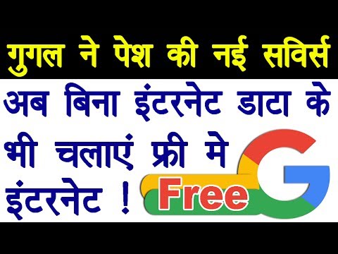 अब फ्री में इंटरनेट चलाएं गूगल के जरिए | सच्ची | Free Internet Use with Google Free Zone Service