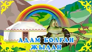 Қазақша Ертегілер - Адам Болған Жылан - Детские Сказки