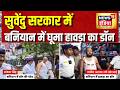 Bengal News: Badmashon par police action | “Banian model” parade se hadkamp | Suvendu Adhikari |N18V