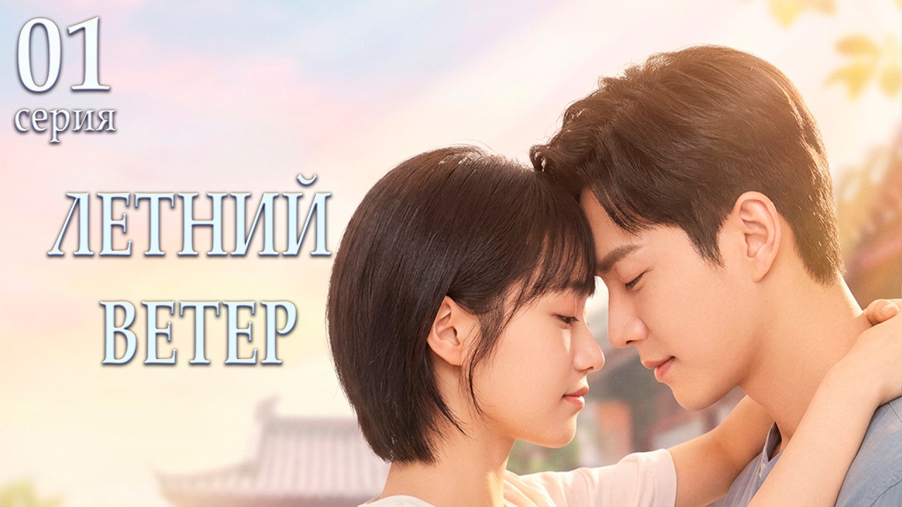⁣Летний ветер 1 серия (русская озвучка) дорама Summer Wind