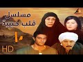 مسلسل قلب حبيبة الحلقة العاشرة 10 بطولة سهير البابلي Empctv 