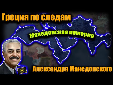 Видео: Греческое восстановление Македонской Империи в hoi 4!