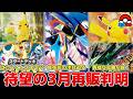 【ポケカ】待望の3月再販判明 注目のラインナップ・再販開始日は？ 高騰続く各カードにどこまで影響あるか 【ポケモンカード】