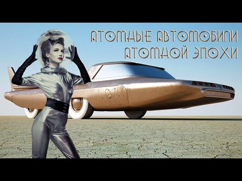 Атомные Автомобили Атомной Эпохи (ТОП 6)