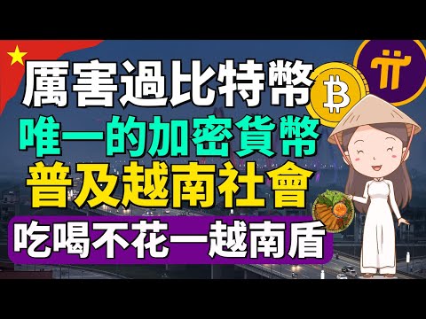 【越南可以用這個加密貨幣Pi幣來支付各種生活所需?!】越南商家看好Pi幣潛力，支持數字貨幣革命！越南實體店紛紛接受Pi幣！到底為什麽商家會願意接受Pi幣作為一種支付方式呢？Pi幣手機免費挖礦賺錢APP