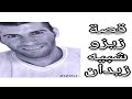 قصة شبيه زيدان زيزو لايت