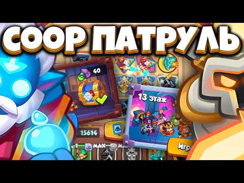 Видео: RUSH ROYALE | COOP ПАТРУЛЬ | ФАНАТИК И ЧЕЛОВЕК СО СТРАННОЙ КОЛОДОЙ