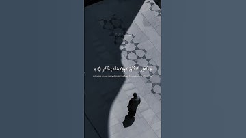الَّذِينَ يَقُولُونَ رَبَّنَا إِنَّنَا آمَنَّا فَاغْفِرْ لَنَا ذُنُوبَنَا|القارئ ماهر المعيقلي.