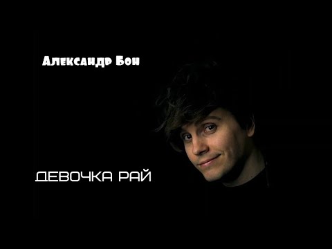 Александр Бон- Девочка рай. фан-видео