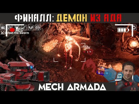 + Убийство ФИНАЛЬНОГО босса ⚡ Mech Armada +21+ прохождение ⚡ walkthrough