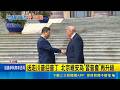普丁訪中.高市訪韓 區域緊張成外交角力場 衛報: 中俄深化能源布局 牽動台海局勢風險｜記者 柯雅涵｜國際關鍵字20260519｜三立iNEWS