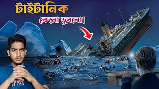 ৫টি বড় ভুল যার কারণে টাইটানিক তলিয়ে গিয়েছিল | How did Titanic Sink?
