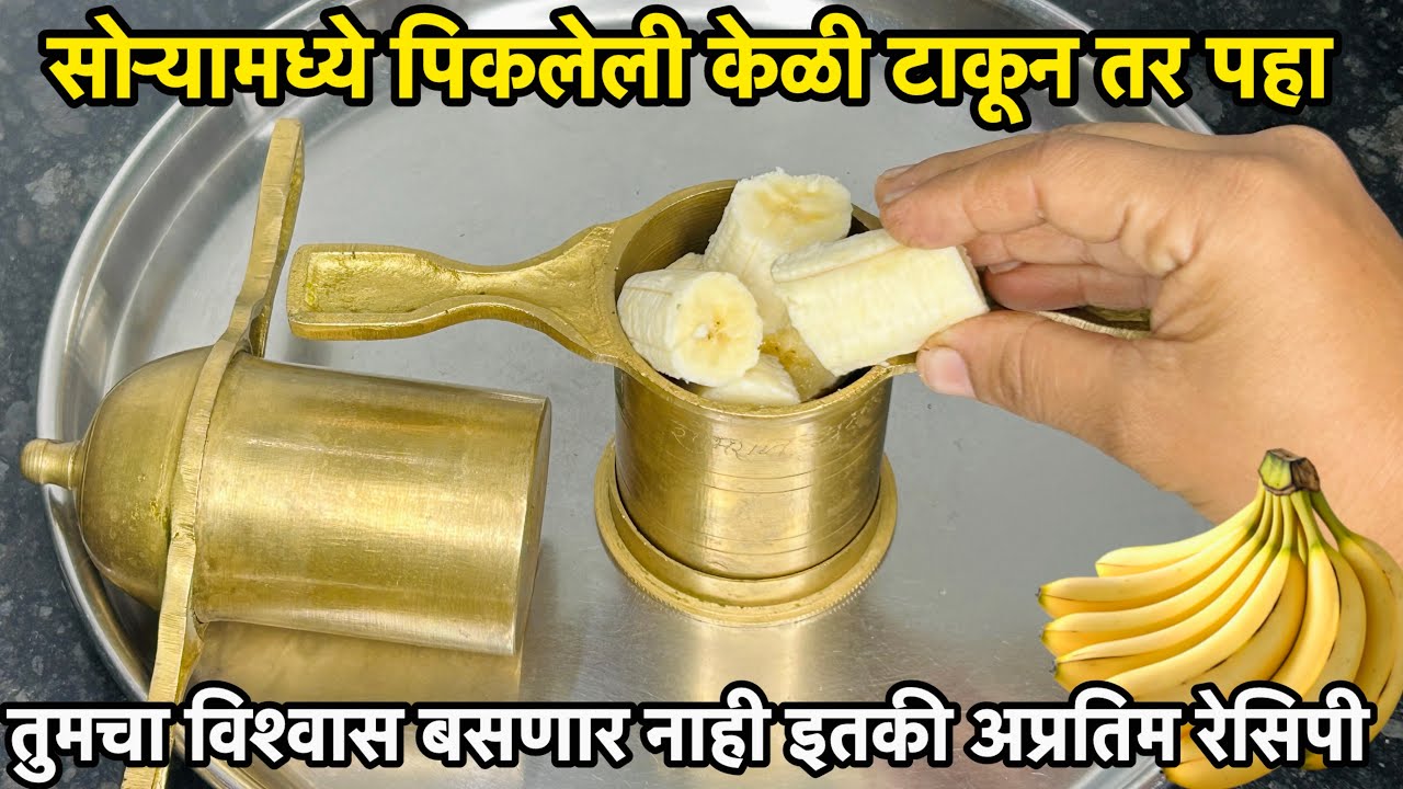 सोऱ्यामध्ये पिकलेली केळी टाकून तर बघा महिनाभर टिकणारा चव न विसरणारा कुरकुरीत पदार्थ तयार 