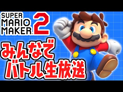 徐々に近付くS+ランク!!勝って勝って勝ちまくれ!!バトル生放送Part26【スーパーマリオメーカー2】