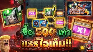 เฮียริชx2 : โหมด แรร์ไอเท็ม ทุกไม้!!│Money Train4 Relax Gaming 🤩💯