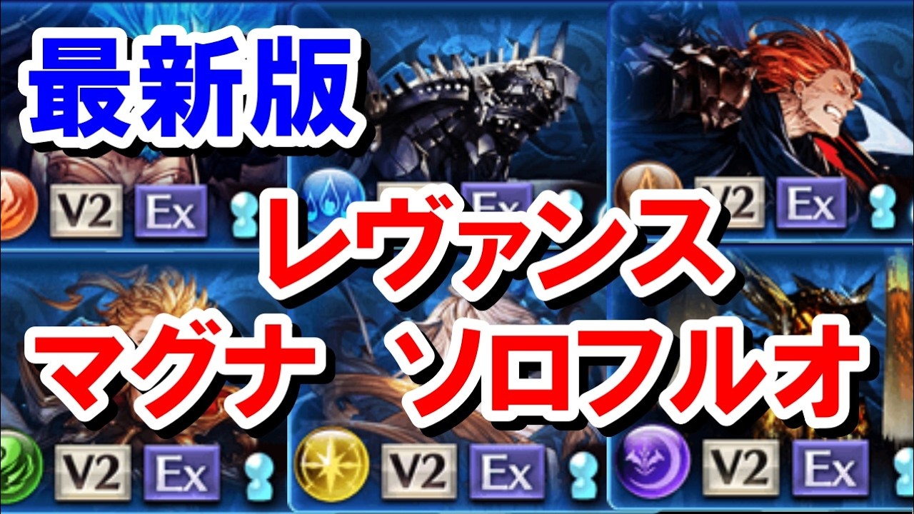 【2026年8月版】レヴァンス マグナ編成ソロフルオート集 【グラブル】