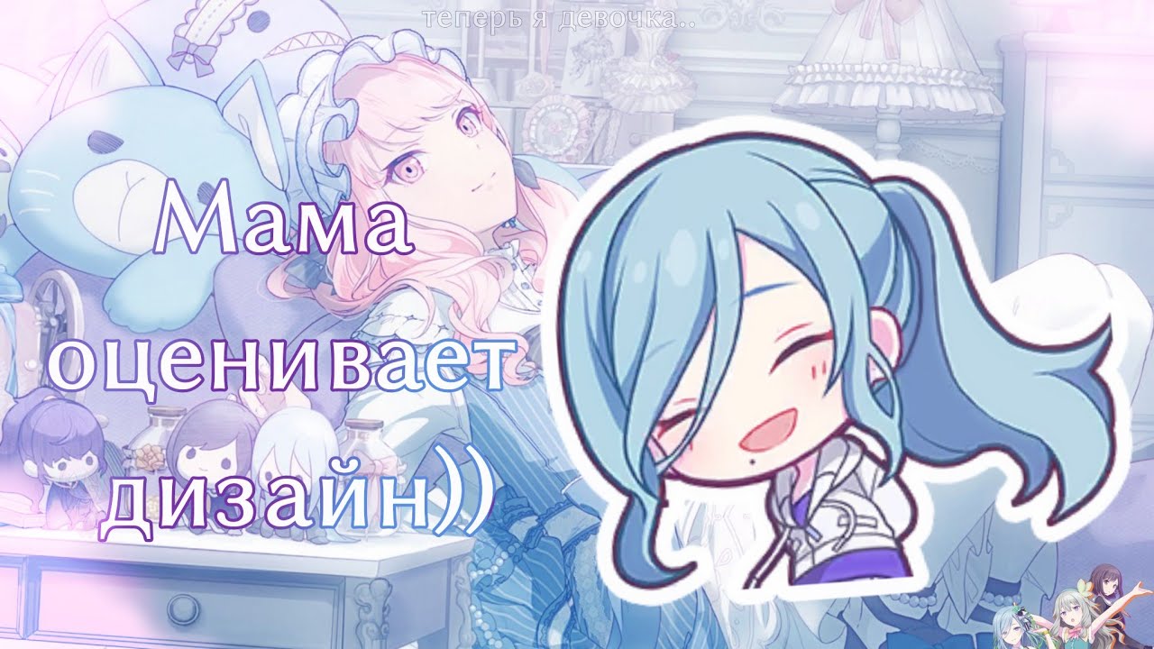 Мама оценивает дизайн персонажей в Секае! (Project SEKAI)