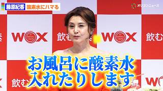 藤原紀香、かつてブーム起こした水素水から今は酸素水を愛飲「酸素水風呂にも入ってます」