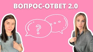 ВОПРОС - ОТВЕТ | О личном и не только | Наши ответы на самые сокровенные вопросы