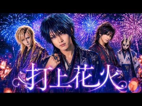 【Meikyoku wo V-kei ni】Uchiage Hanabi / DAOKO × Kenshi Yonezu｜Visual Kei Cover