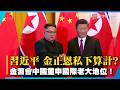 習近平 金正恩私下算計？ 金習會中國重申國際老大地位！｜#寰宇新聞