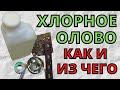 Как приготовить хлорное олово В домашних условиях