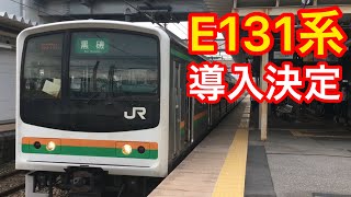 【E131系導入決定】宇都宮線205系　発車シーン