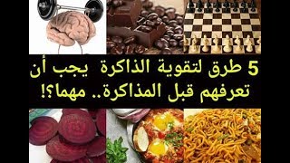 خمسةطرق لتقوية الذاكرة