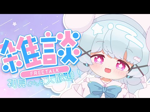 【雑談】週末はのんびり雑談しよぉ！🐟🎀【初見さん/ROM勢大歓迎！】