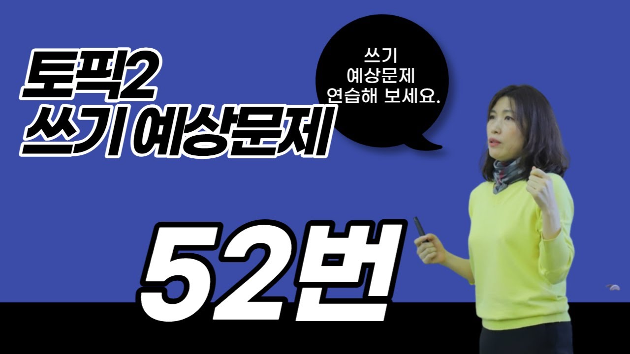 토픽2 쓰기 예상문제 52번