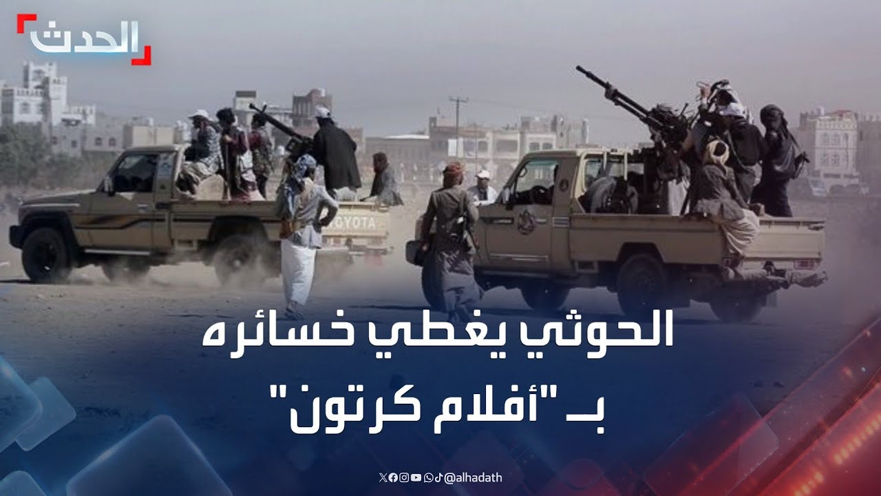 الحوثي يغطي خسائره من الضربات الأميركية بـ 