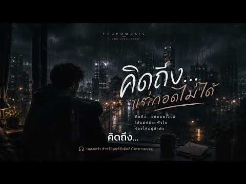 คิดถึง…แต่กอดไม่ได้ | PODPOMUSIC 🌧️