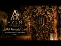 تحت الياسمينة في الليل Jazz Blues By Ayem 2026 