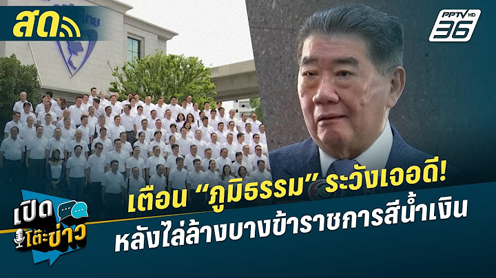 🔴 LIVE เปิดโต๊ะข่าว | “ภูมิธรรม”ลุยไฟไม่กลัวเจ็บ ไล่ล้างบ้างสีน้ำเงิน | 11 ก.ค.68