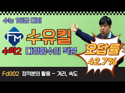#수능 <strong>수학</strong> <strong>공부법</strong> 🚀수유킬🚀 Fd002 2023년 대입 2022년 6월 <strong>모의고사</strong> 11번 정적분의 활용 – 거리,속도