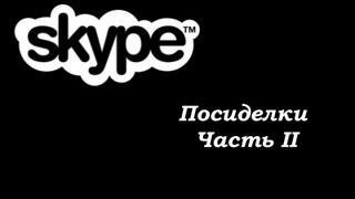 Skype - посиделки. Часть 2.