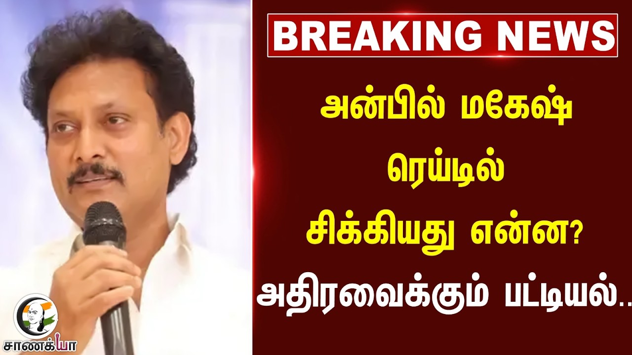 ⁣#breakingnews: அன்பில் மகேஷ் ரெய்டில் சிக்கியது என்ன?அதிரவைக்கும் பட்டியல் | Tiruchirappalli