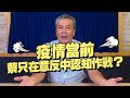 '21.05.24【觀點│小董真心話】疫情當前，蔡只在意反中認知作戰？