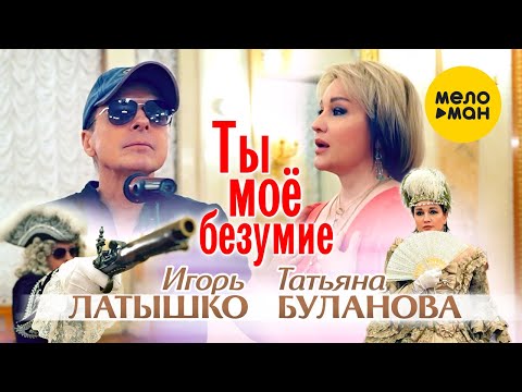 Татьяна Буланова, Игорь Латышко — Ты мое безумие (Official Video, 2023)