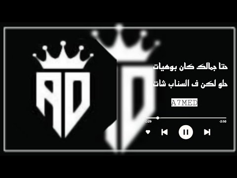 حالات واتس مهرجانات2022 حتا جمالك كان بوهيات حلو لكن ف السناب شات اغاني مصرية حزين شاشة سوداء