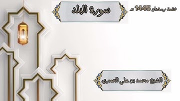 ختمة رمضان 1445 هـ الشيخ محمد بن علي العَمري سورة البلد